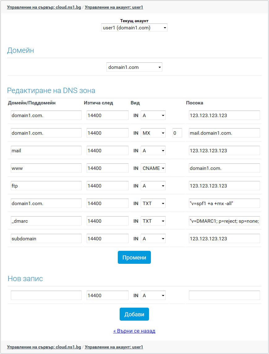 редактиране на днс зона