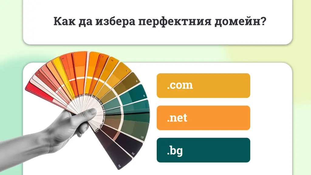 Какво е домейн и как работят домейните?, Как да избера перфектния домейн?