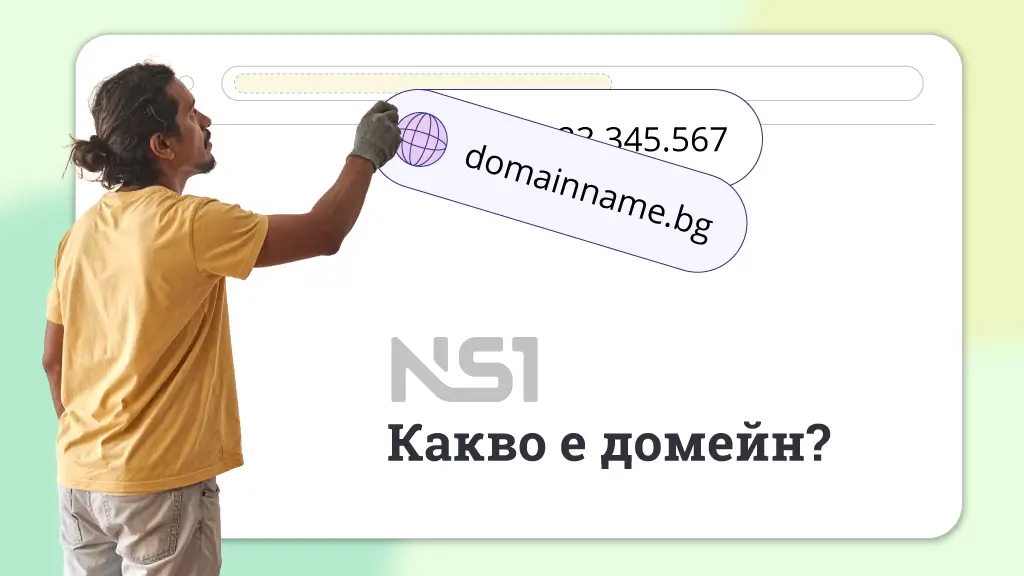 Какво е домейн и как работят домейните?