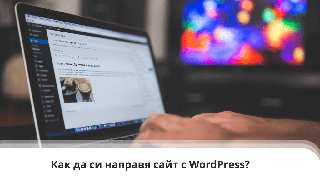Как да си направя сайт с WordPress?
