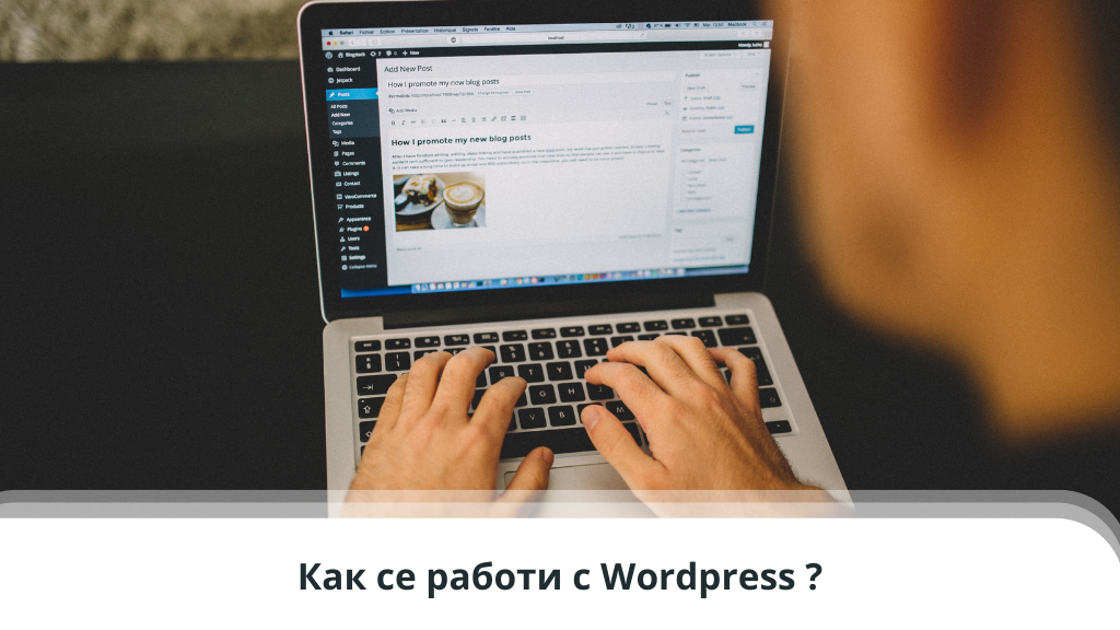 Как се работи с Wordpress