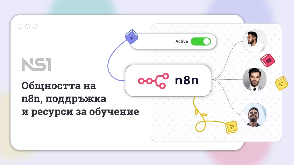 Какво е n8n и как да го използвате?, Общността на n8n, поддръжка и ресурси за обучение