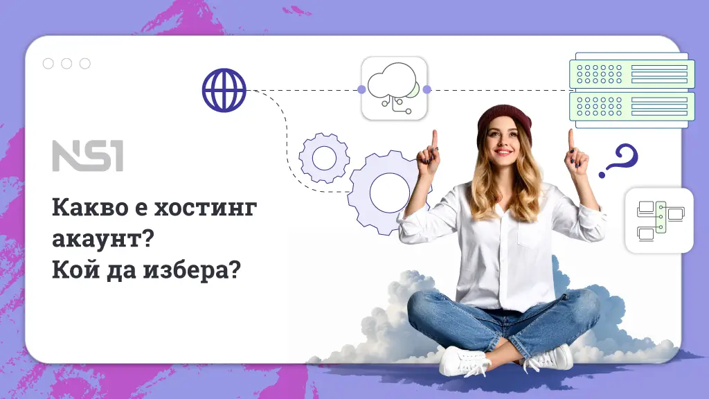 Какво е хостинг акаунт? Кой хостинг да избера?