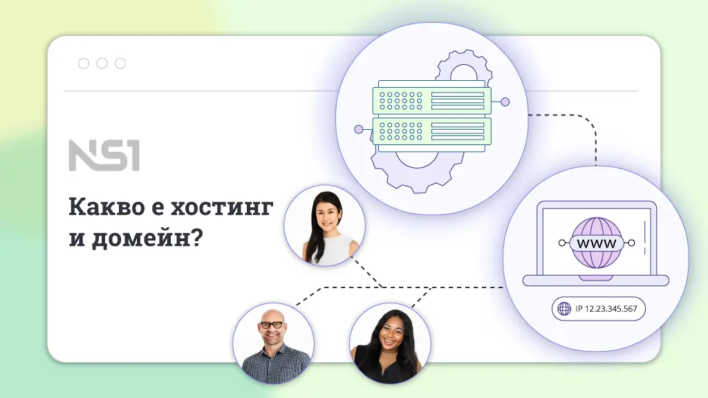 Какво е хостинг и домейн?