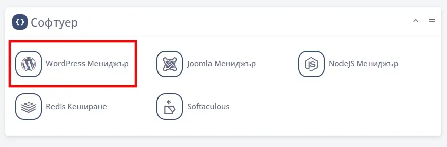 Изработка на WordPress сайт в лесни стъпки, Инсталация на WordPress през SPanel – стъпка по стъпка 2