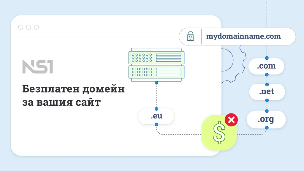 Безплатен домейн за вашия сайт