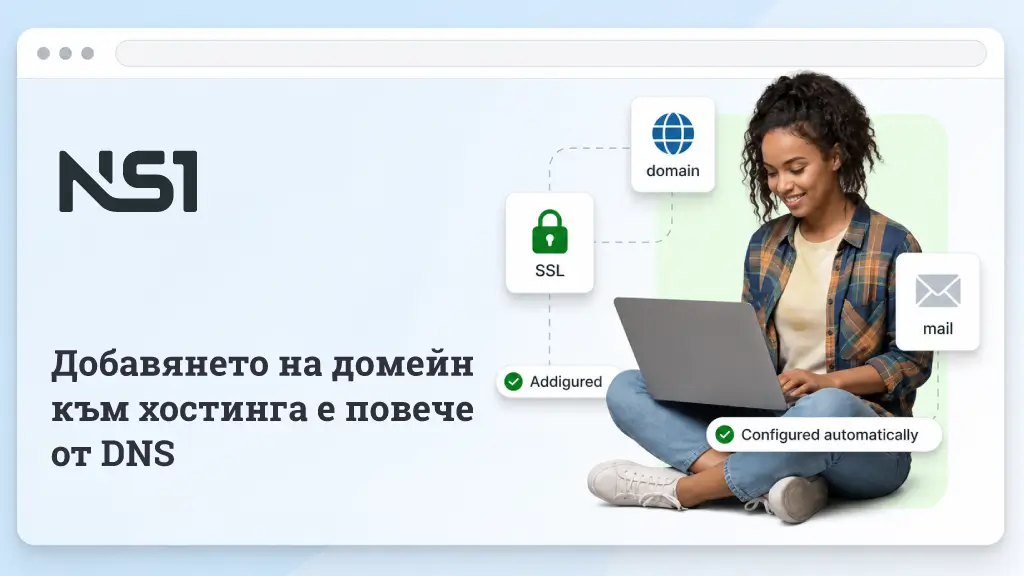 Добавянето на домейн към хостинга е повече от DNS: Автоматична конфигурация от вашия хостинг панел