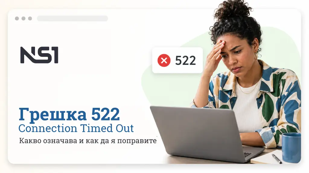 Грешка 522: Connection Timed Out – какво означава и как да я поправите