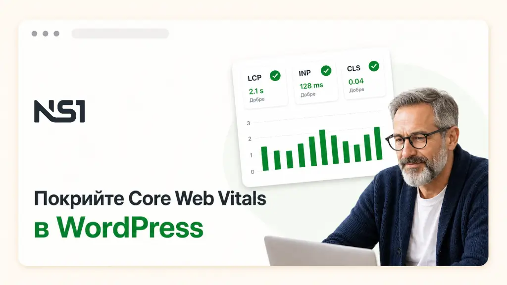 Как да преминете Core Web Vitals в WordPress без да наемате разработчик